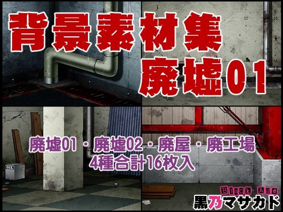 背景素材集01  ［廃墟セット］