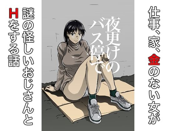 夜更けのバス停で