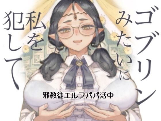 邪教徒エルフパパ活中