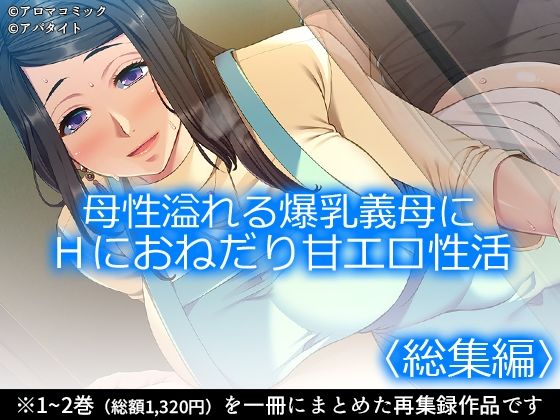 母性溢れる爆乳義母にHにおねだり甘エロ性活 ＜総集編＞