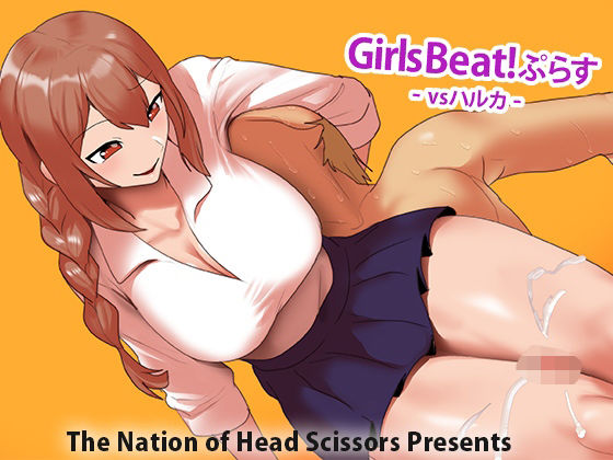 Girls Beat！ ぷらす vsハルカ