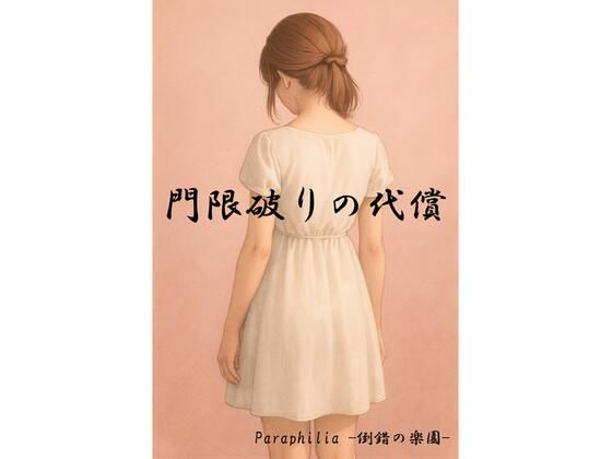 門限破りの代償