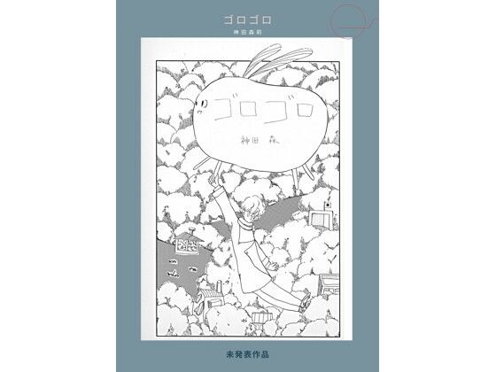 未発表作品『ゴロゴロ』1982年  -  神田森莉