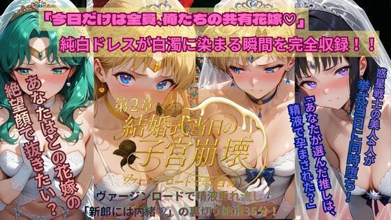 惑星戦士結婚式当日NTR子宮崩壊〜第2章〜