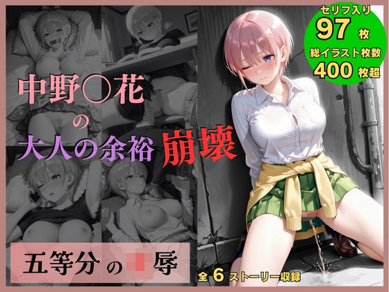 五等分の凌●〜No.1_大人の余裕、崩壊