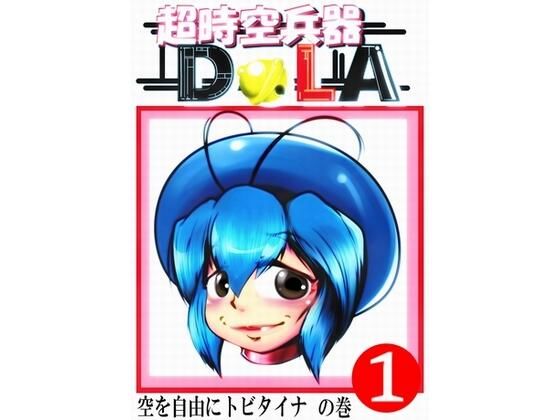 超時空兵器DoLA