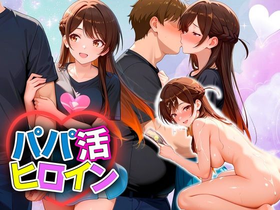 パパ活ヒロイン 〜今日もマンコで稼ぎます〜  水原編