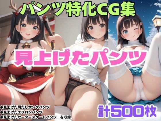 見上げた肩だしサンタパンツ・見上げたエプロンパンツ・見上げたセータースケートパンツ