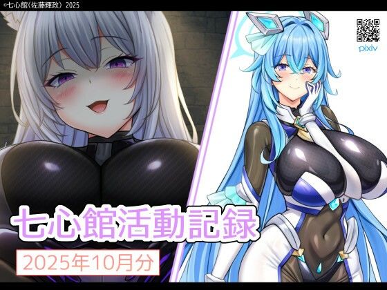七心館活動記録35【2025年11月分】