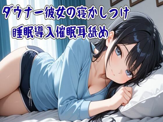【催●/耳舐め】ダウナー彼女の寝かしつけ睡眠導入催●耳舐め〜ずっと隣に居るから〜