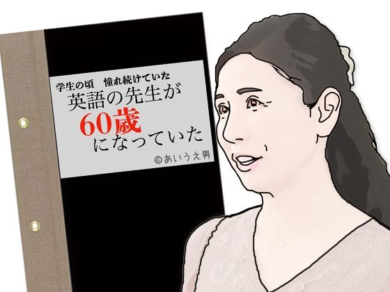 英語の先生が60歳になっていた