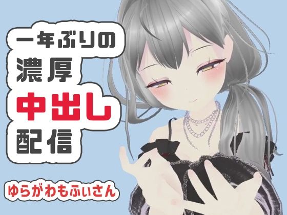 【濃厚リクエスト配信】1年ぶりに帰ってきたもふぃさんが視聴者の要望に応えながらイかされ中出しまでされる生配信【ゆらがわもふぃ】