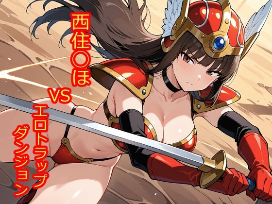 [同人]「【100枚収録】西住◯ほVSエロトラップダンジョン【高品質フルカラー】」(京泉 勇平)