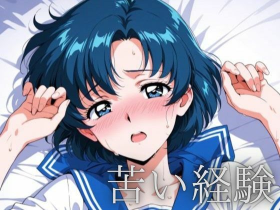 苦い経験