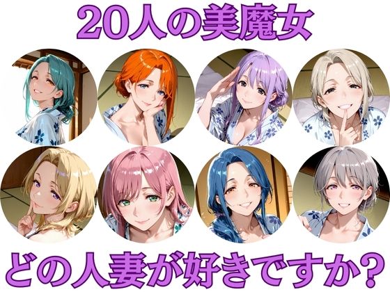 20人の美魔女  〜あなたはどの人妻が好みですか？〜
