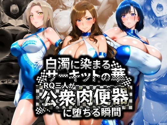 白濁に染まるサーキットの華 RQ三人が公衆肉便器に堕ちる瞬間