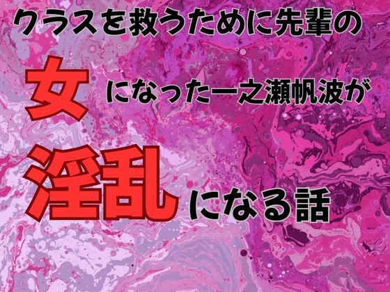 クラスを救うために先輩の女になった一之瀬帆波が淫乱になる話  小説版