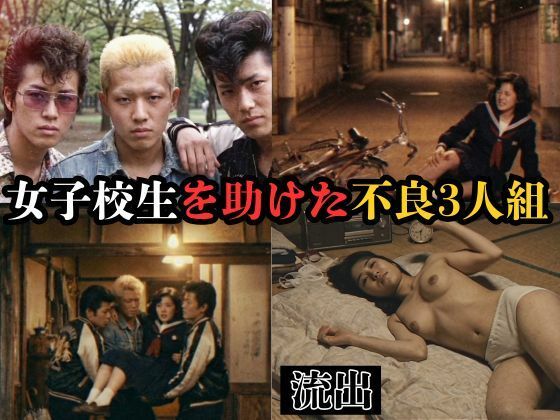 [同人]「【個人撮影】女子校生を助けた不良3人組」(アダルトAIオンデマンド)