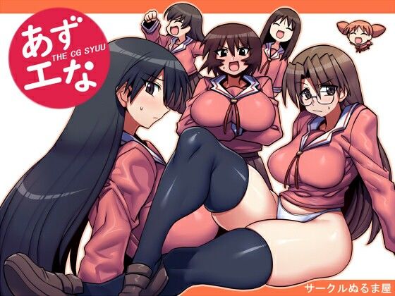 あずエな
