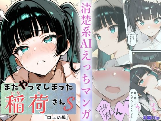 またやってしまった稲荷さんS  『口止め編』
