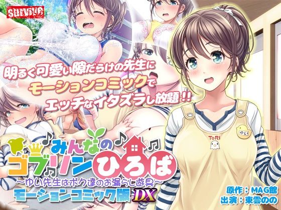 みんなのゴブリンひろば〜ゆい先生はボク達のお漏らし遊具〜  モーションコミック版 DX