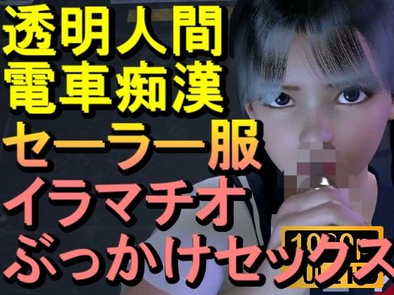 【ROML084】透明人間-電車痴●-セーラー服-イラマチオ-ロリコン-ぶっかけセックス「何で誰もいなの！？」