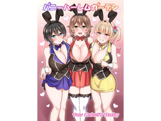 バニーハーレムガーデン