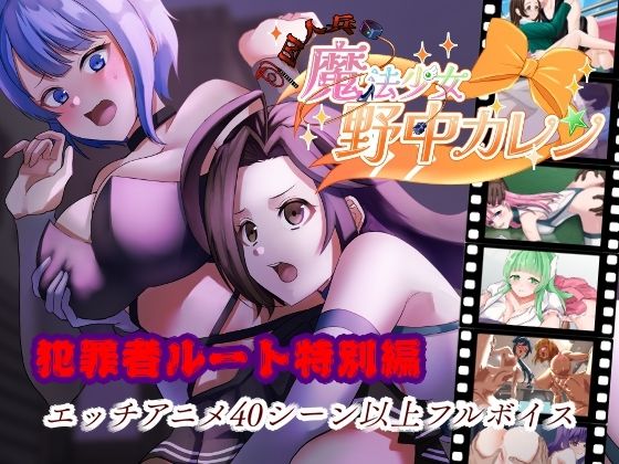 ’囚人兵’魔法少女野中カレン〜犯罪者ルート特別編〜