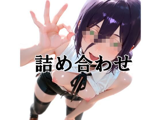 詰め合わせ2025  10
