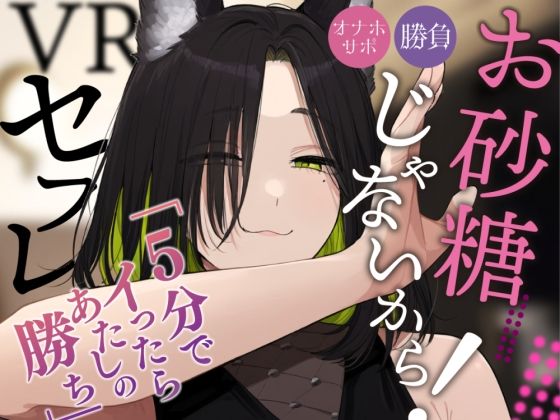 《ずっと200円！》【VRえっち】バカエグいプラベ仲良し（？）の約束をした結果…。【男性向けシチュエーションボイス】