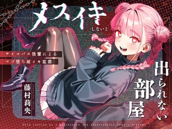 【ドM向け】メスイキしないと出られない部屋 〜サイコパス後輩によるマゾ堕ち雌イキ監禁〜