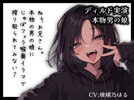【リアル男の娘】ねぇ、お兄さん。本物男の娘にじゅぽフェラ喉奥イラマで搾り取られてみない？【ディルド実演】