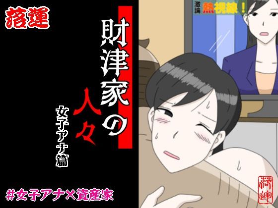 財津家の人々 女子アナ篇