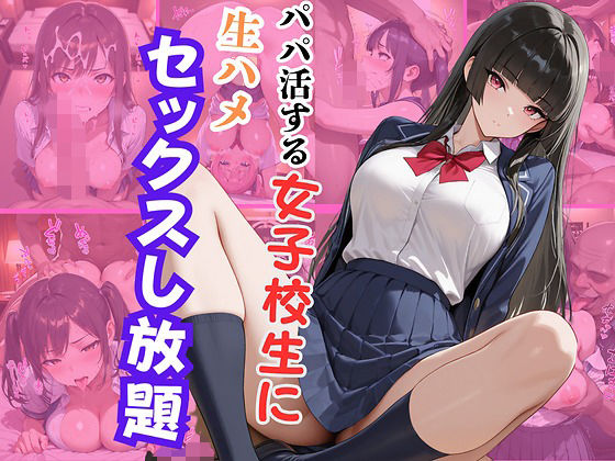 パパ活する女子校生に生ハメセックスし放題2