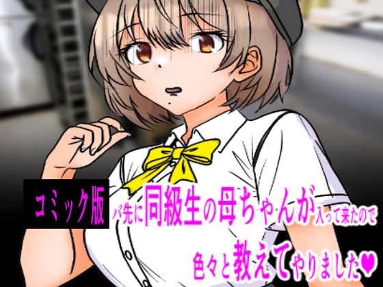 コミック版  バ先に同級生の母ちゃんが入って来たので色々教えてやりました