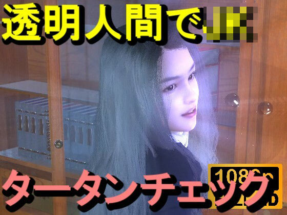 【ROMC356】透明人間で図書館のタータンチェックJKをレ●プした「最高！！！」