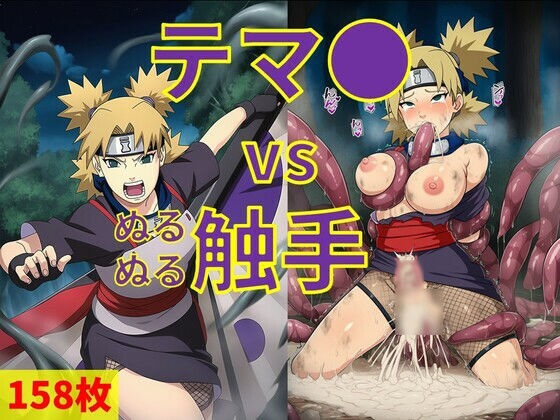 テマ● vs ぬるぬる触手