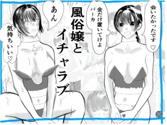 風俗嬢とイチャラブ