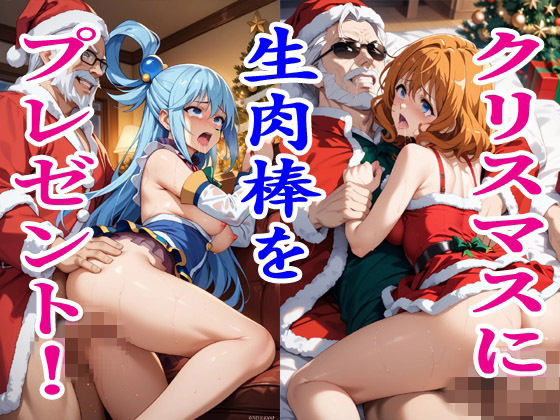 クリスマスに生肉棒をプレゼント！2.5