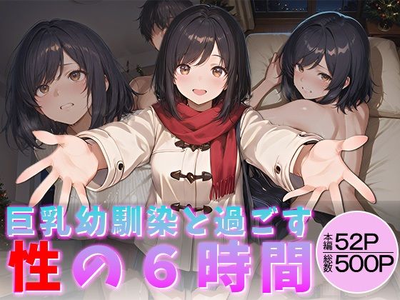 巨乳幼馴染と過ごす性の6時間