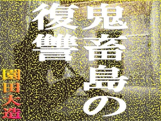 鬼畜島の復讐