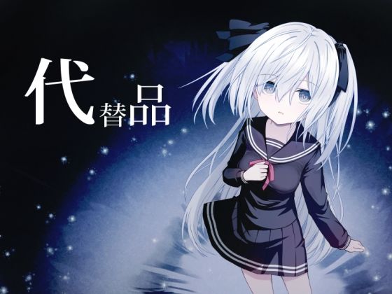 代替品