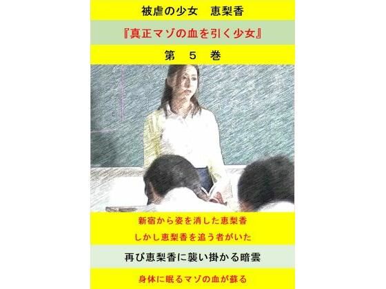 被虐の少女  第5巻