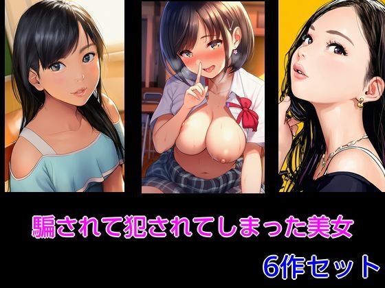 騙されて犯●れてしまった美女 6作セット