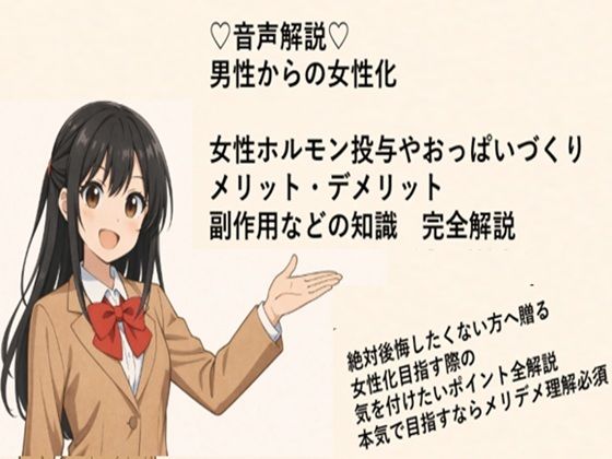 （はーと）音声解説（はーと） 男性からの女性化 女性ホルモン投与やおっぱいづくり メリット・デメリット 副作用などの知識  完全解説