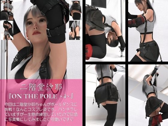 【chrl100】二階堂沙耶のポールダンス写真集-ON THE POLE-04c