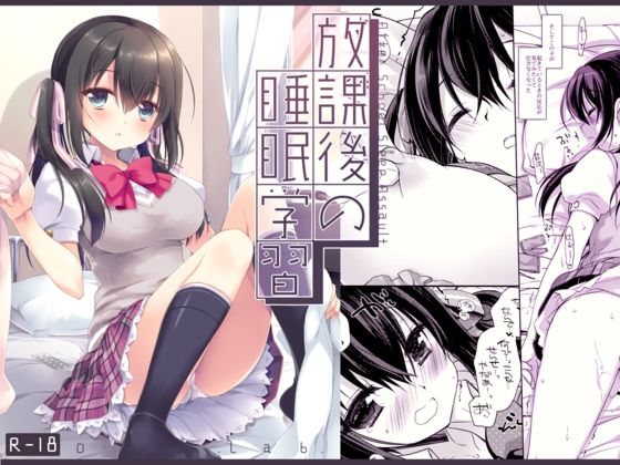 放課後の睡眠学習