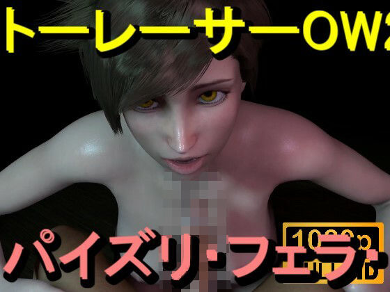【ROMV368】トレーサー - オーバーウォッチ2 - パイズリ・手こき・フェラチオ 約3分「パイズリは難しい」