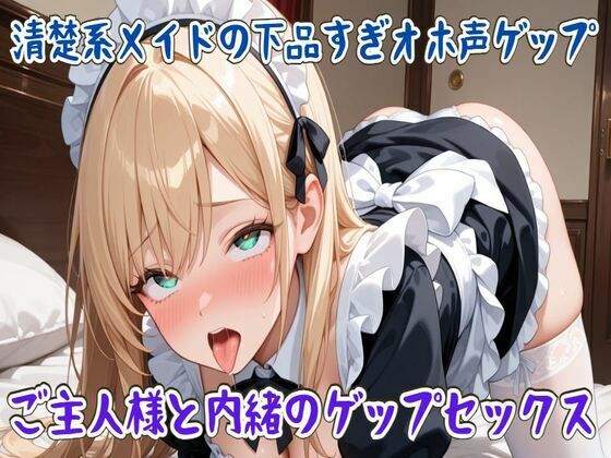 【ゲップ】清楚系メイドの下品すぎオホ声ゲップ〜ご主人様と内緒のゲップセックス〜