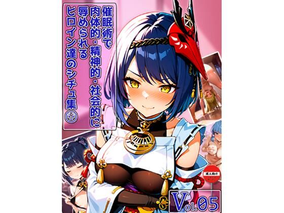 催○術で肉体的・精神的・社会的に辱められるヒロイン達のシチュ集 Vol_05